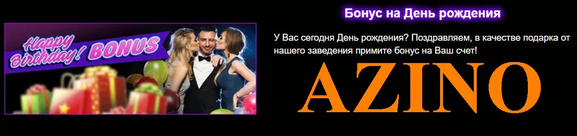 Подарок от клуба Азино777 зеркало вход